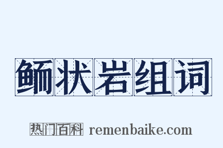 鲕状岩组词是什么意思的图片